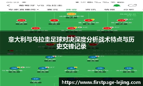 意大利与乌拉圭足球对决深度分析战术特点与历史交锋记录