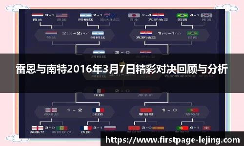 雷恩与南特2016年3月7日精彩对决回顾与分析