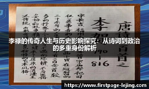 李禄的传奇人生与历史影响探究：从诗词到政治的多重身份解析