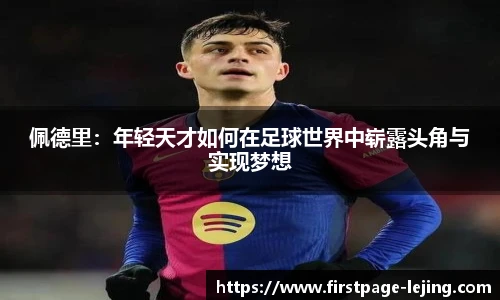 佩德里：年轻天才如何在足球世界中崭露头角与实现梦想