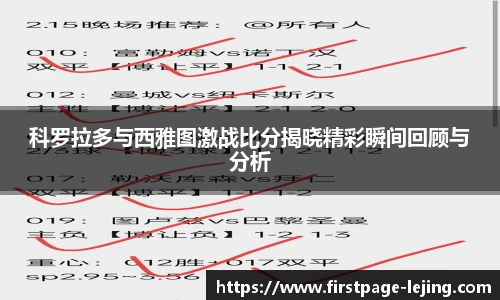 科罗拉多与西雅图激战比分揭晓精彩瞬间回顾与分析