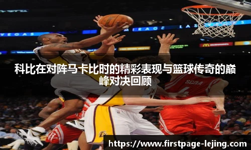 科比在对阵马卡比时的精彩表现与篮球传奇的巅峰对决回顾