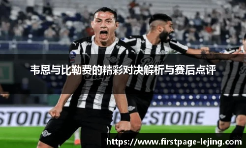 韦恩与比勒费的精彩对决解析与赛后点评