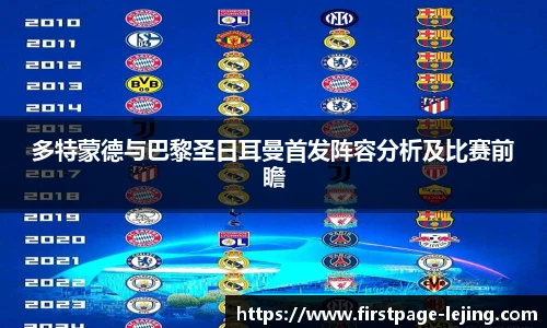 多特蒙德与巴黎圣日耳曼首发阵容分析及比赛前瞻