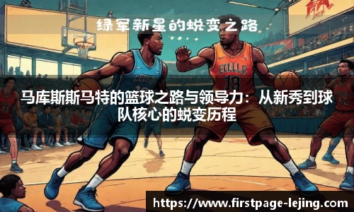 马库斯斯马特的篮球之路与领导力：从新秀到球队核心的蜕变历程