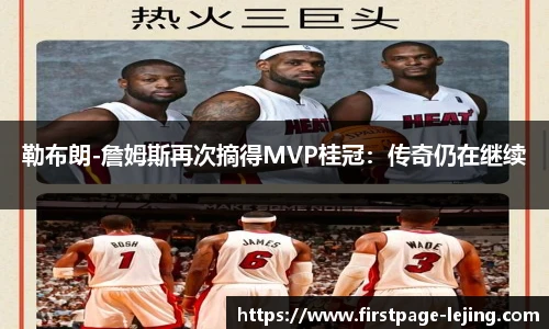 勒布朗-詹姆斯再次摘得MVP桂冠：传奇仍在继续