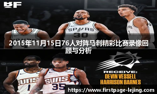 2015年11月15日76人对阵马刺精彩比赛录像回顾与分析