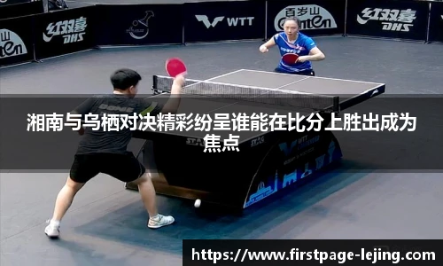 湘南与乌栖对决精彩纷呈谁能在比分上胜出成为焦点