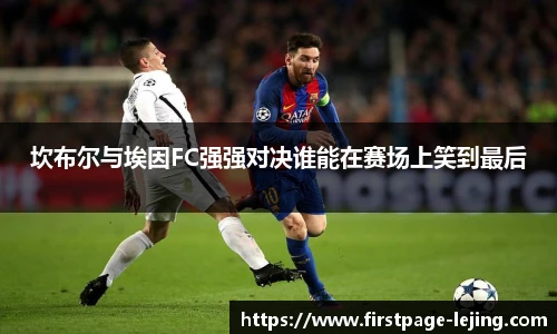 坎布尔与埃因FC强强对决谁能在赛场上笑到最后