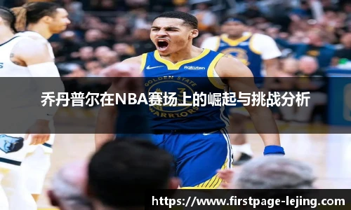 乔丹普尔在NBA赛场上的崛起与挑战分析
