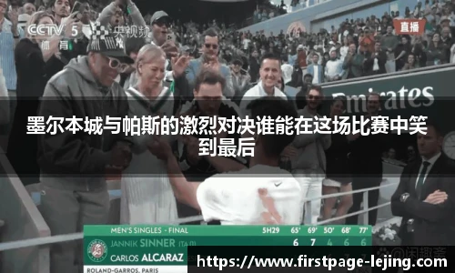 墨尔本城与帕斯的激烈对决谁能在这场比赛中笑到最后