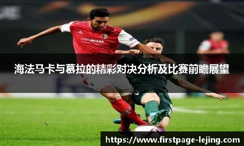 海法马卡与慕拉的精彩对决分析及比赛前瞻展望