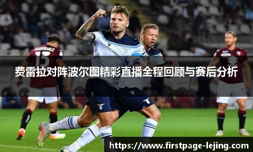 费雷拉对阵波尔图精彩直播全程回顾与赛后分析