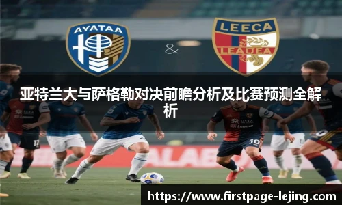 亚特兰大与萨格勒对决前瞻分析及比赛预测全解析