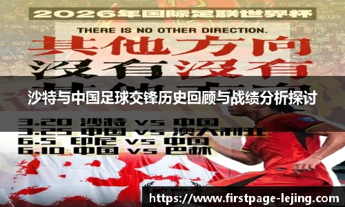 沙特与中国足球交锋历史回顾与战绩分析探讨