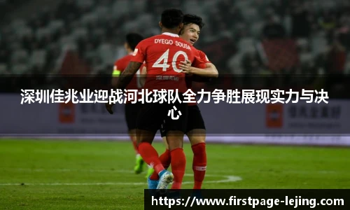 深圳佳兆业迎战河北球队全力争胜展现实力与决心