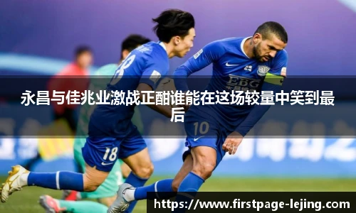永昌与佳兆业激战正酣谁能在这场较量中笑到最后