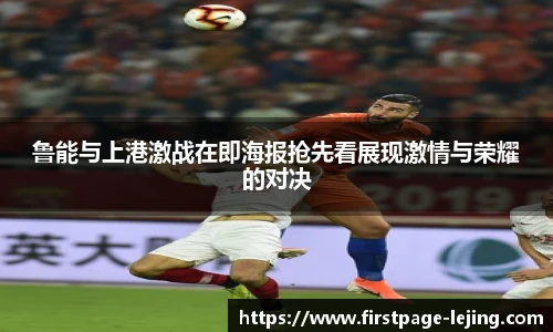 鲁能与上港激战在即海报抢先看展现激情与荣耀的对决